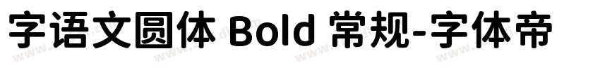 字语文圆体 Bold 常规字体转换
